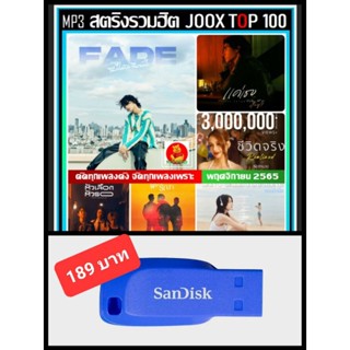 USB-MP3 สตริงรวมฮิต JOOX CHART TOP 100 : พฤศจิกายน 2565 #เพลงไทย #ใหม่ล่าสุด (320 Kbps) ☆แฟลชไดร์ฟ-ลงเพลงพร้อมฟัง❤️❤️❤️