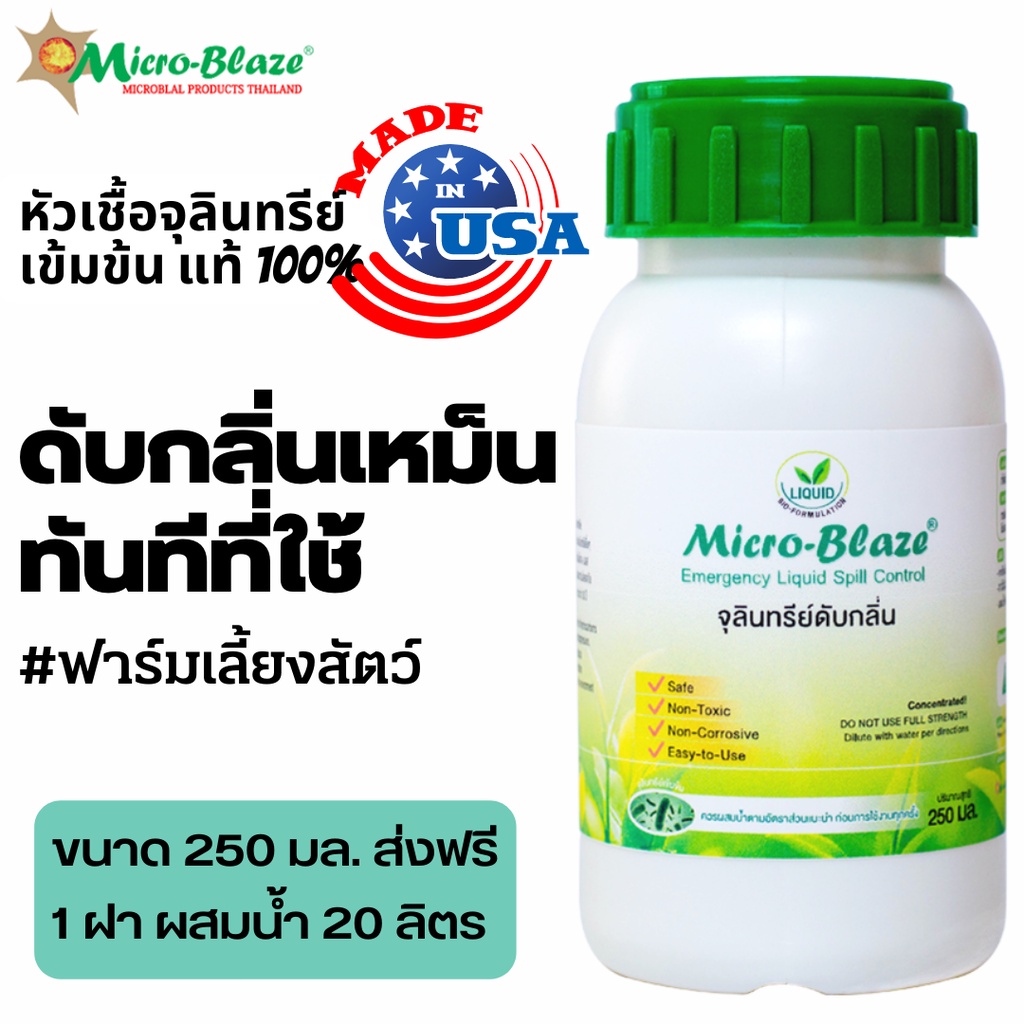 Micro-blaze จุลินทรีย์เข้มข้นดับกลิ่นเหม็นสูตรเข้มข้นฟาร์มไก่ ฟาร์ม ...