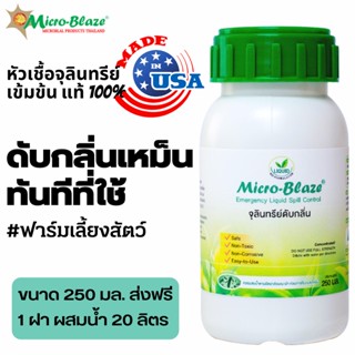 Micro-blaze 250 มล.จุลินทรีย์เข้มข้น ดับกลิ่นเหม็นสูตรเข้มข้นฟาร์มไก่ ฟาร์มเลี้ยงสัตว์ เห็นผลทันทีที่ใช้ ของแท้ 100%