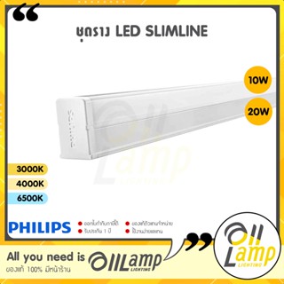 PHILIPS ชุดรางLED T8 T5 รุ่น Slimline 10W 20W ยาว 60cm 120cm เบาติดตั้งง่าย รางไฟ