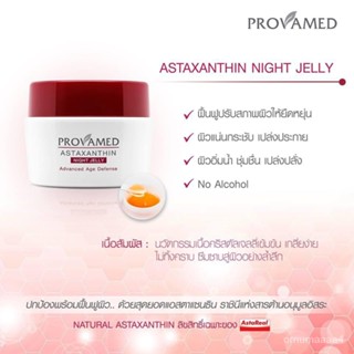 PROVAMED ASTAXANTHIN NIGHT JELLY 30g. โปรวาเมด แอสตาแซนทีน ไนท์ เจลลี่ [1 กระปุก] WKJS