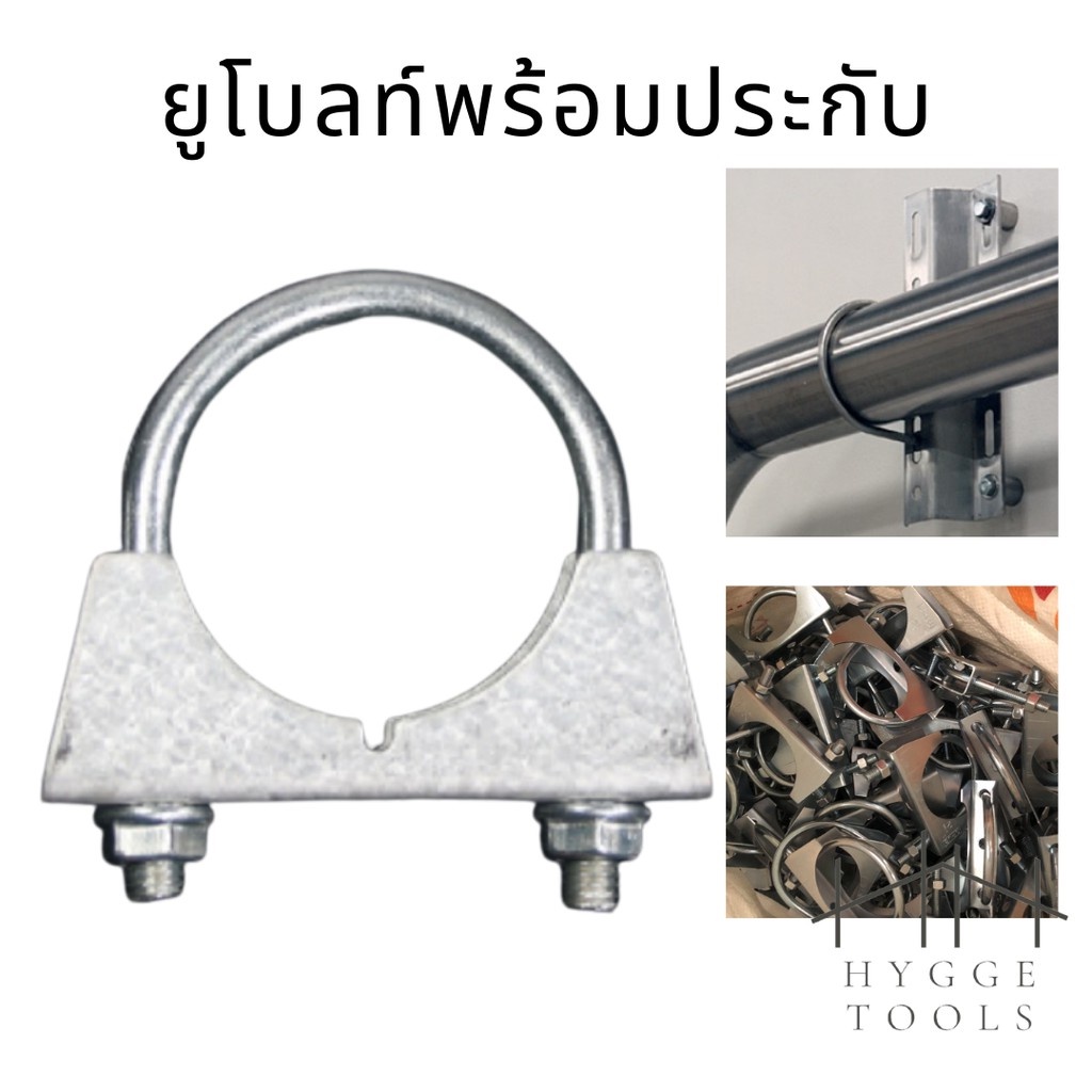 ยูโบลท์ประกับ ยูโบลท์สำหรับยึดจับท่อ  U-Bolt Clamp ยูโบลท์+ประกับ เหล็กรัดท่อ (ยูแคล้ม) ยึดจับท่อ