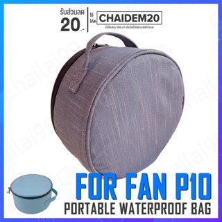 [พร้อมส่ง] กระเป๋าใส่พัดลม Fan Bag P10 P11 กระเป๋า Camping กระเป๋าพัดลม