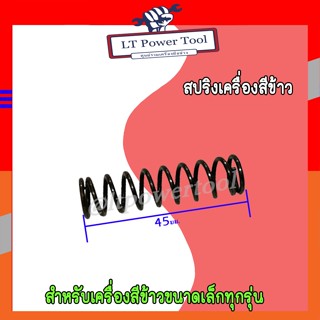 สปริง อะไหล่เครื่องสีข้าว ขนาด 45 มม. เครื่องสีข้าวขนาดเล็ก โรงสีข้าว