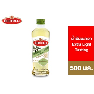 แหล่งขายและราคาBertolli Extra Light Tasting Olive Oil เบอร์ทอลลี่ น้ำมันมะกอกปรุงอาหาร ผ่านกรรมวิธี 500 มล [สินค้าอยู่ระหว่างเปลี่ยน Package]อาจถูกใจคุณ