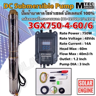 Solar Submersible Pump 750W 48V (40-120V) ปั๊มน้ำบาดาล  บัสเลสแท้ 100%  รุ่น 3GX750-4-60/6 พร้อมกล่องคอนโทรล  และอุปกรณ์