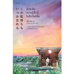 (#แถมปก) ฉันจะลืมความรู้สึกนี้ในสักวันหนึ่ง / Yoru Sumino (โยะรุ ซุมิโนะ) / หนังสือใหม่