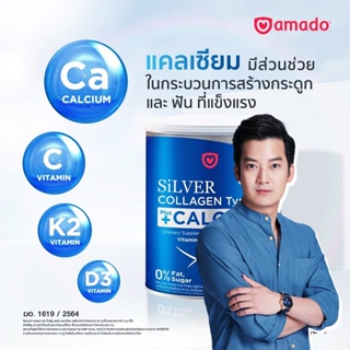 [1 กระปุก] Amado Silver Collagen Type II Plus Calcium [100 g.] อมาโด้ ซิลเวอร์ คอลลาเจน ไทพ์ทู พลัส แคลเซียม