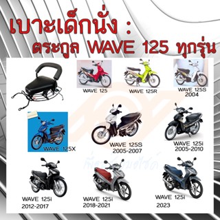 เบาะเด็กนั่ง WAVE 125 เบาะนั่งเด็ก WAVE 125 ทุกรุ่น เก้าอี้เด็ก รถมอเตอร์ไซค์ HONDA WAVE 125R WAVE 125S WAVE 125X WAVE 1