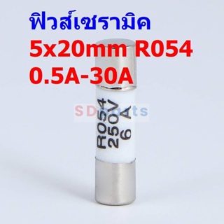 ฟิวส์ เซรามิค กระเบื้อง Ceramic Fuse R054 RO54 5x20mm 250V 0.5A ถึง 30A #C5x20-R054 (1 ตัว)