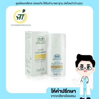 🔅อายเจล🔅เจลรอบดวงตา Herbal eye gel 15g อภัยภูเบศร