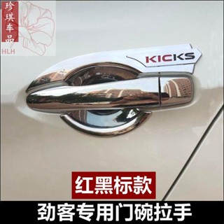 Dongfeng Nissan Kick มือจับประตูแบบพิเศษ 17-22 Kick ฝาครอบถังน้ำมันมือจับประตูสติกเกอร์ตกแต่งรถดัดแปลง