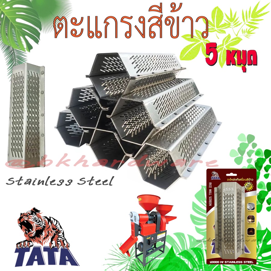 ตะแกรง ตะแกรงสีข้าว 4หมุด, 5หมุด TATA สแตนเลสแท้ ตะแกรงเครื่องสีข้าวขนาดเล็ก ตะแกรงหกเหลี่ยมเหล็กหนา อะไหล่เครื่องสีข้าว