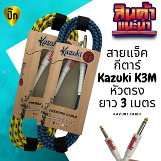 สายแจ็คกีตาร์ Kazuki 3 เมตร สายแจ็คกีต้าร์ไฟฟ้า เบส สายสัญญาณหัว 6.5 มม. รุ่น K3M