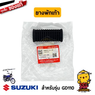 ยางพักเท้าหลัง RUBBER, PILLION FOOTREST แท้ Suzuki GD110