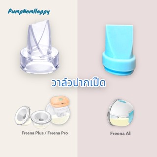 วาล์วปากเป็ด ใช้ได้กับ กรวยไร้สาย Freena Plus / Freena Pro / Freena All