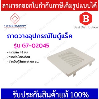 Germany ถาดสำหรับตู้ Rack  FIX SHELF Deep ขนาด 48 ซม.  รุ่น G7-02045  (ถาดยึดน็อต4ด้าน)