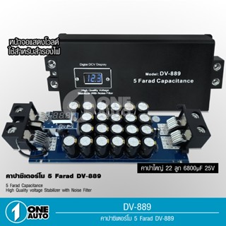 1auto คาปาซิเตอร์ 12V 5.0ล้านฟารัด คาปา คาปารถยนต์ DV-889 5FARAD ตัวสำรองไฟ คาปาซิสเตอร์ คาปาซิเตอร์ คาปา DV-889