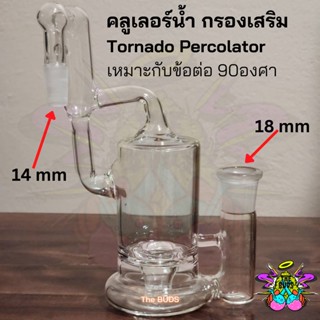 ตัวกรองTornado (น้ำวน) ผ่านน้ำ  Percolator / Ashcatcher 114mm&gt;18mm   Water filter