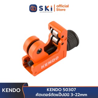 KENDO 50307 คัตเตอร์ตัดแป๊ปมินิ 3-22mm | SKI OFFICIAL