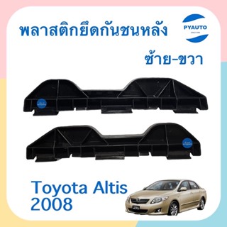 พลาสติกยึดกันชนหลัง ข้างซ้าย-ขวา สำหรับรถ Toyota Altis 2008  รหัสสินค้า  ซ้าย 08018399 ขวา 08018398