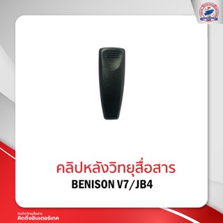 คลิปหลังวิทยุสื่อสาร BENISON V7/JB-4