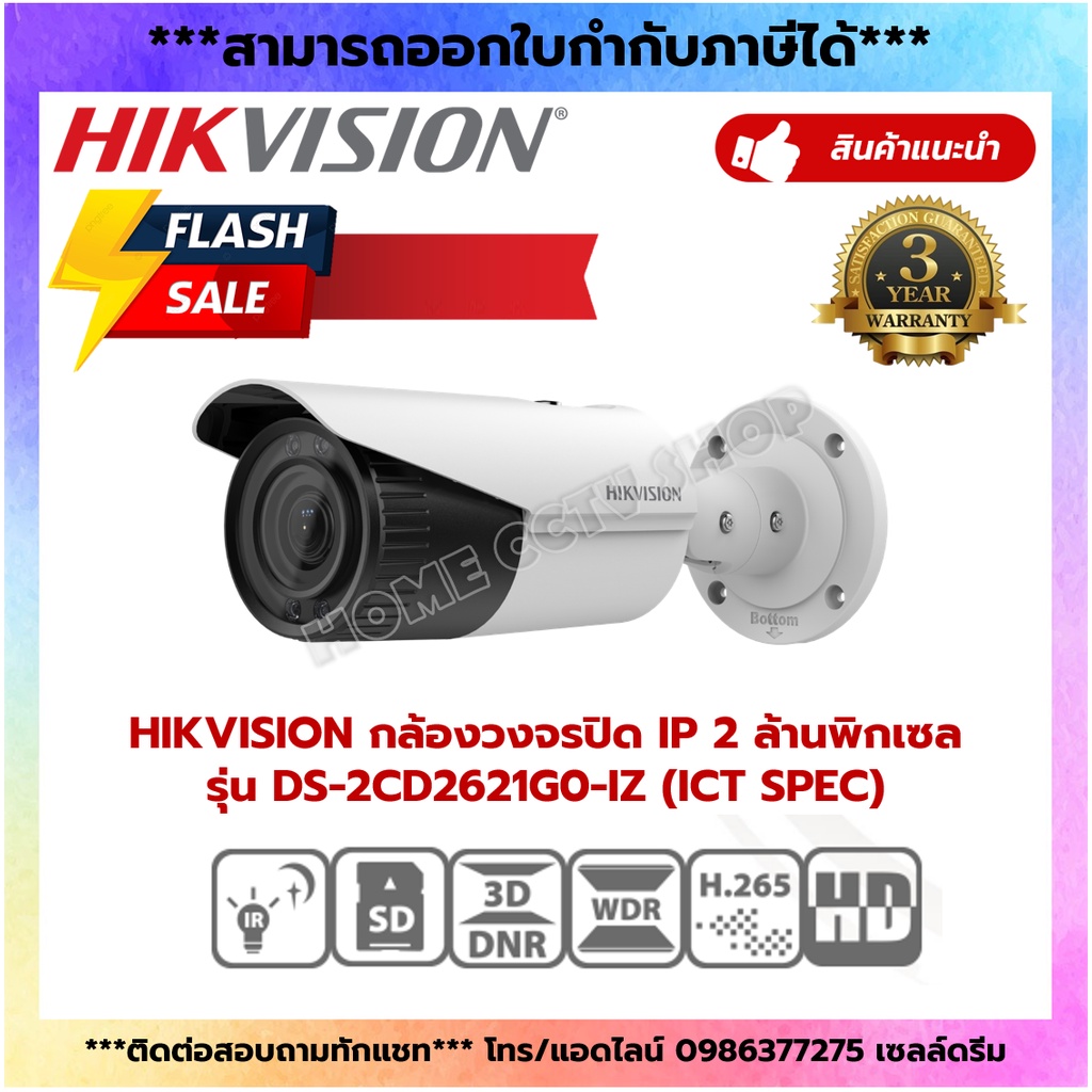 HIKVISION กล้องวงจรปิด IP 2 ล้านพิกเซล รุ่น DS-2CD2621G0-IZ (ICT SPEC)