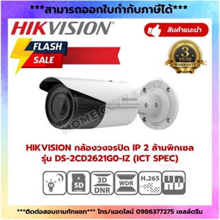 HIKVISION กล้องวงจรปิด IP 2 ล้านพิกเซล รุ่น DS-2CD2621G0-IZ (ICT SPEC)