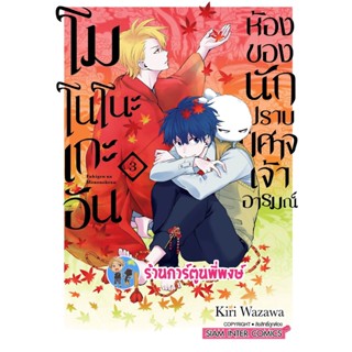 โมโนโนะเกะอันห้องของนักปราบปิศาจเจ้าอารมณ์ เล่ม 3 หนังสือ การ์ตูน มังงะ โมโนโนะเกะอัน smm พี่พงษ์ 5/11/5