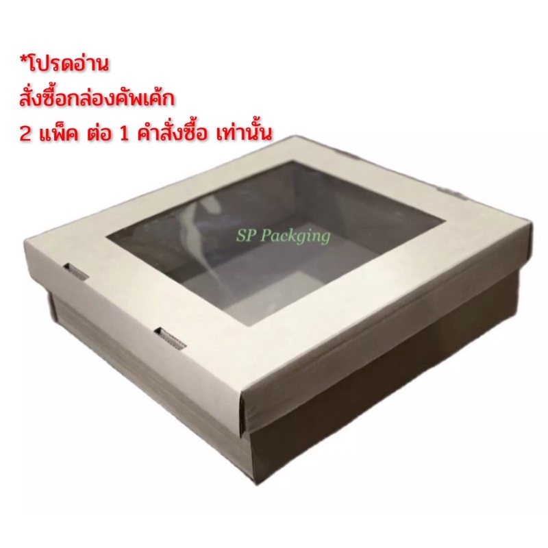 กล่องใส่คัพเค้ก กล่องอเนกประสงค์ เบอร์ 4 ฝาหน้าต่าง ขนาด 11 x 12 x 3.5 นิ้ว / 1 แพ็ค มี 10 ชุด (ตัวกล่องพร้อมฝา)
