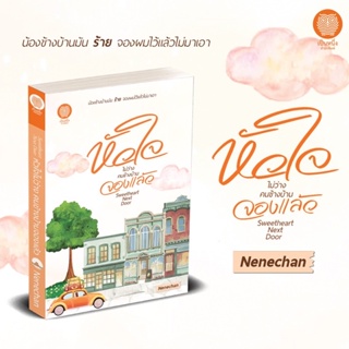 หนังสือมือหนึ่ง หัวใจไม่ว่าง คนข้างบ้านจองแล้ว-Nenechan พร้อมส่ง แถมปกใส