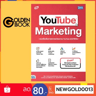 Goldenbook : หนังสือ   YOUTUBE MARKETINGครบเครื่องเรื่องการตลาด