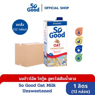 So Good นมโอ๊ต สูตรไม่เติมน้ำตาล Oat Milk Unsweetened 1 ลิตร (1ลัง : 12 กล่อง) (BBF:6.June.24)