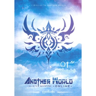 หนังสือ I Will Go To Another World 1 (ผมจะไปต่าง หนังสือนวนิยาย วิทยาศาสตร์/แฟนตาซี/ผจญภัย สินค้าพร้อมส่ง