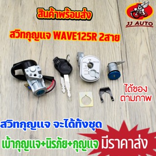 สวิทช์กุญแจ wave125r กุญแจ  สวิตกุญแจ + นิรภัย w125R สวิตกุญแจ สวิชกุญแจ เวฟ125 กุญแจรถมอไซค์ 2สาย สวิทแจ125 ชุดใหญ่ พร้