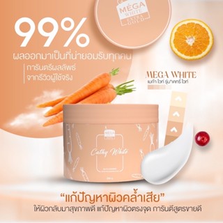 [ของแท้]เคทรี่ ไวท์ ครีมเข้มข้นสูตรเร่งผิวขาว 250g