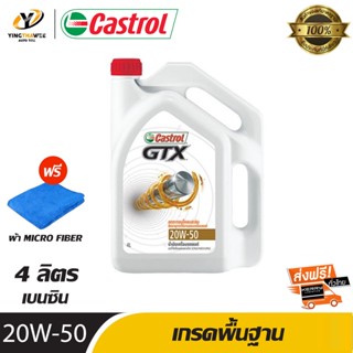 CASTROL 20W50 GTX น้ำมันเครื่องเกรดพื้นฐาน เครื่องยนต์เบนซิน ขนาด 4 ลิตร (แถมผ้า Micro Fiber 1 ผืน)