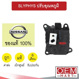 เซอร์โว มอเตอร์ แท้ นิสสัน ซิลฟี่ ปรับอุณหภูมิ แอร์รถยนต์ Slyphy 731 904