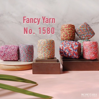 MOMOTARA No. 1580 เชือก เส้นด้ายแฟนซี Fancy Yarn ขนาด 0.3 CM ยาว 150 หลา