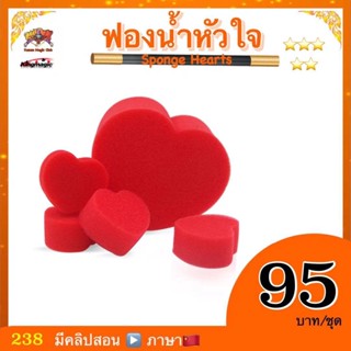 (มีคลิปสอน จีน)  อุปกรณ์มายากล ฟองน้ำหัวใจ Sponge Heart Magic