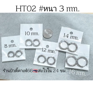 HT02 ห่วงหนา 2,3 mm. วงใน 8 -16 mm ต่างหูห่วงสแตนเลส ก้าน 1.0 mm. สีเงิน 1 คู่