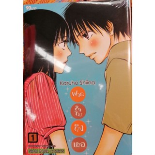 ฝสกใจไปถึงเธอ เล่ม 1. (พิมพ์ใหม่)