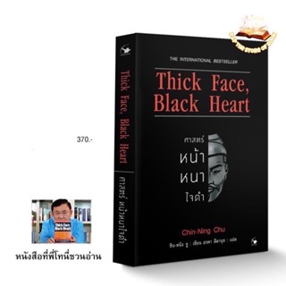 ศาสตร์หน้าหนาใจดำ Thick face black heart : ชิน-หนิง ชู : แอร์โรว์