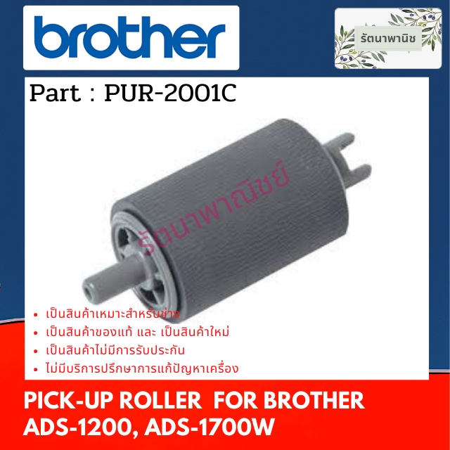 PICK-UP ROLLER  PUR-2001C ลูกยางป้อนกระดาษ For Brother  ADS-1200, ADS-1300 ,ADS-1700W, ADS-1800  ( D