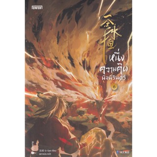 Se-ed (ซีเอ็ด) : หนังสือ หนึ่งความคิดนิจนิรันดร์ เล่ม 6