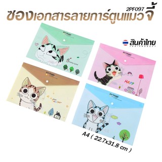 🐱ซองเอกสาร🐱 แฟ้ม ลายการ์ตูนแมวจี้ 📌สุ่มคละลาย ชิ้นละ 12 บาท ✅พร้อมส่ง Ohwowshop แฟ้มซอง แฟ้มสอด พลาสติก