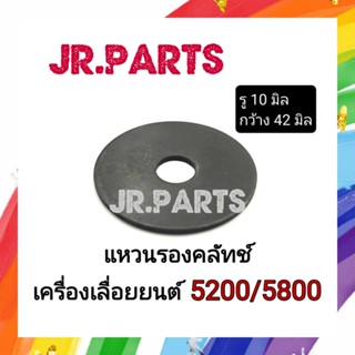 แหวนรองคลัทช์ เครื่องเลื่อยยนต์ 5200/5800