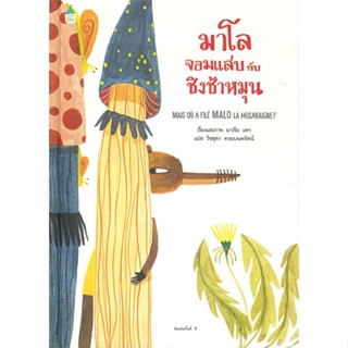 หนังสือ มาโลจอมแสบกับชิงช้าหมุน (ปกแข็ง) ผู้แต่ง มาเรีย เดก (Maria Dek) สนพ.Amarin Kids หนังสือหนังสือภาพ นิทาน