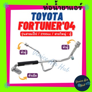 ท่อน้ำยาแอร์ TOYOTA FORTUNER 2004 - 2014 2.7cc รุ่นสายแป๊ป โตโยต้า ฟอร์จูนเนอร์ 04 - 14 สายใหญ่ - ตู้แอร์ ท่อแอร์ 1183