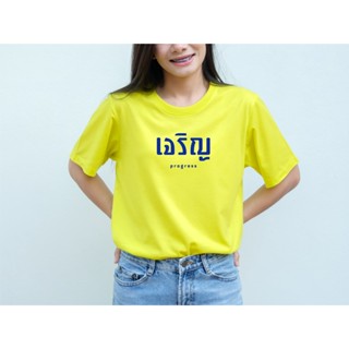 พร้อมส่ง เสื้อยืด เจริญ ใส่ได้ทั้งชายหญิง